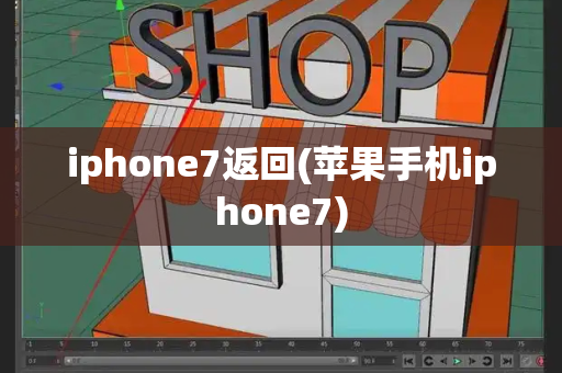 iphone7返回(苹果手机iphone7)
