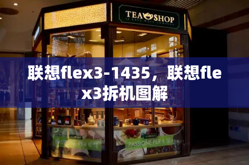 联想flex3-1435，联想flex3拆机图解