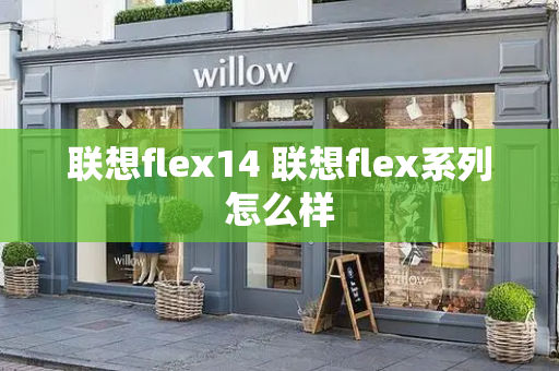 联想flex14 联想flex系列怎么样