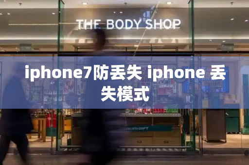 iphone7防丢失 iphone 丢失模式-第1张图片-星选测评