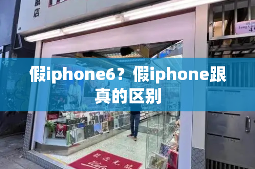 假iphone6？假iphone跟真的区别-第1张图片-星选测评