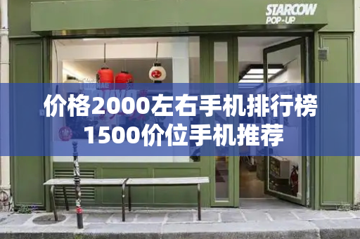 价格2000左右手机排行榜 1500价位手机推荐