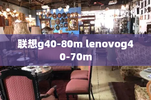 联想g40-80m lenovog40-70m