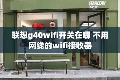 联想g40wifi开关在哪 不用网线的wifi接收器