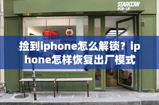 捡到iphone怎么解锁？iphone怎样恢复出厂模式-第1张图片-星选测评