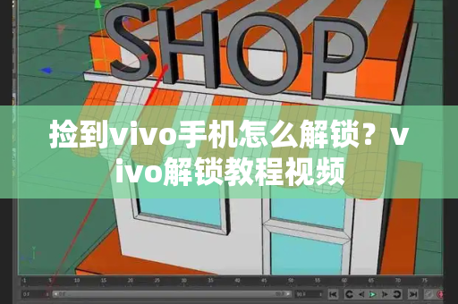 捡到vivo手机怎么解锁？vivo解锁教程视频-第1张图片-星选测评