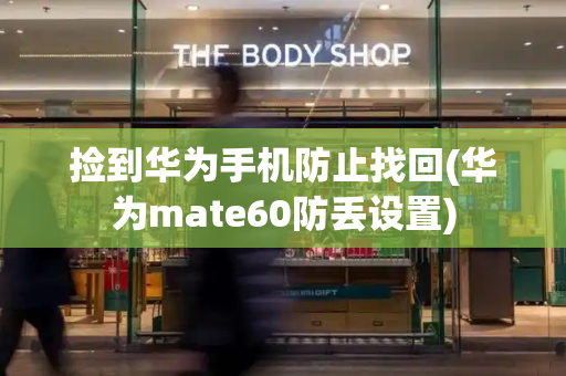 捡到华为手机防止找回(华为mate60防丢设置)