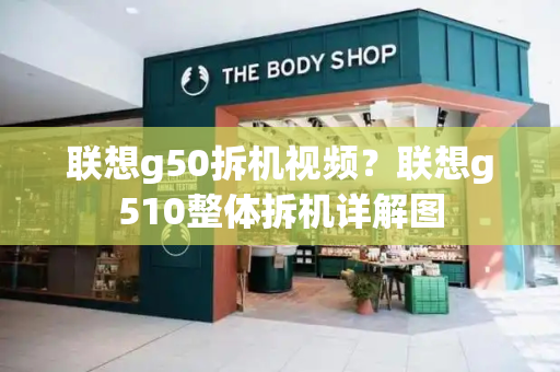 联想g50拆机视频？联想g510整体拆机详解图