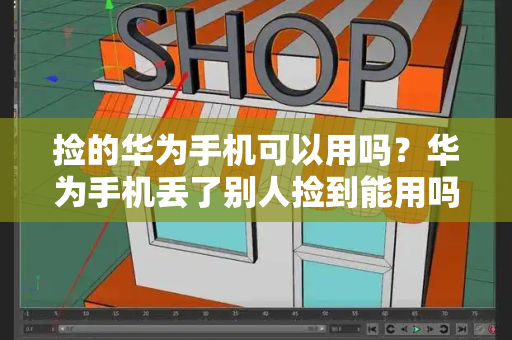 捡的华为手机可以用吗？华为手机丢了别人捡到能用吗-第1张图片-星选测评