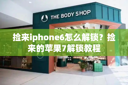 捡来iphone6怎么解锁？捡来的苹果7解锁教程-第1张图片-星选测评