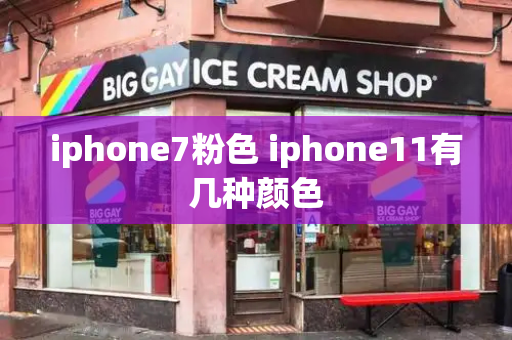 iphone7粉色 iphone11有几种颜色-第1张图片-星选测评