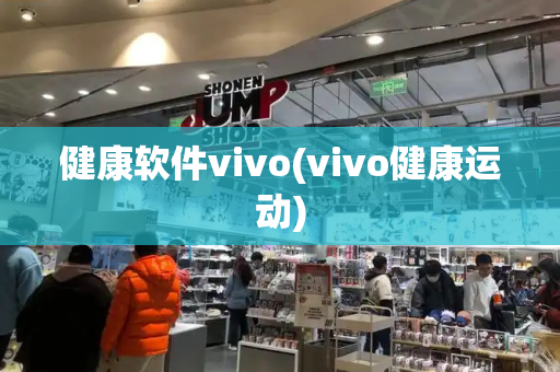 健康软件vivo(vivo健康运动)-第1张图片-星选测评