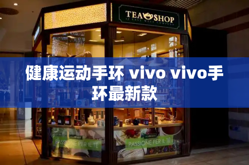 健康运动手环 vivo vivo手环最新款-第1张图片-星选测评