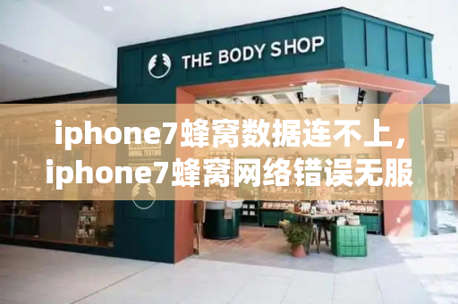 iphone7蜂窝数据连不上，iphone7蜂窝网络错误无服务