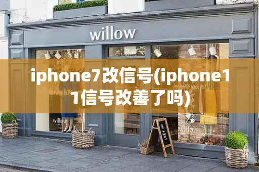 iphone7改信号(iphone11信号改善了吗)