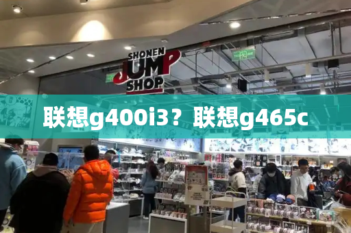 联想g400i3？联想g465c