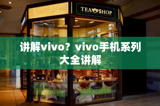 讲解vivo？vivo手机系列大全讲解-第1张图片-星选测评