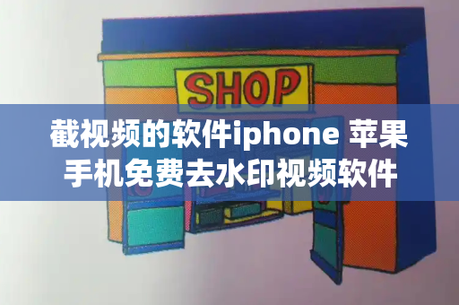 截视频的软件iphone 苹果手机免费去水印视频软件