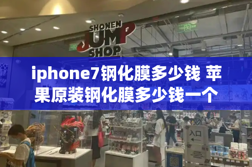 iphone7钢化膜多少钱 苹果原装钢化膜多少钱一个-第1张图片-星选测评