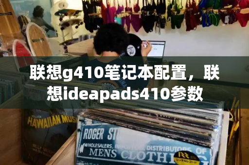 联想g410笔记本配置，联想ideapads410参数