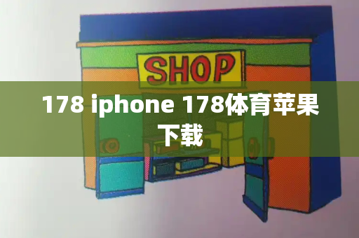 178 iphone 178体育苹果下载-第1张图片-星选测评