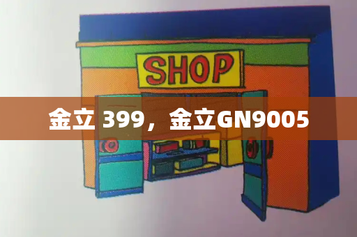 金立 399，金立GN9005-第1张图片-星选测评