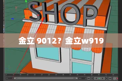 金立 9012？金立w919