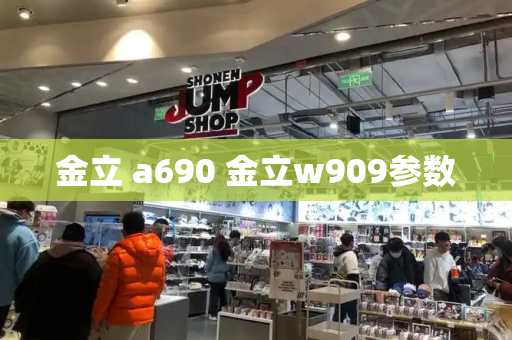 金立 a690 金立w909参数