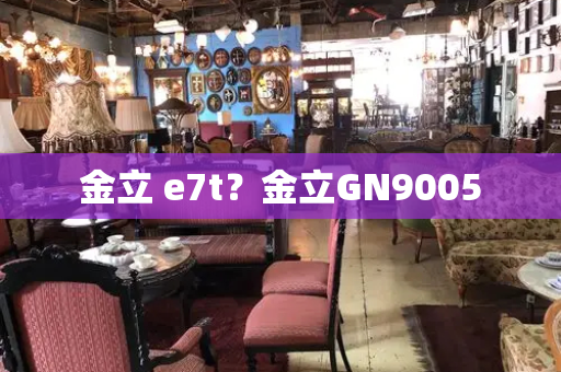 金立 e7t？金立GN9005