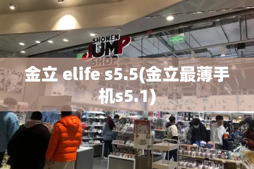 金立 elife s5.5(金立最薄手机s5.1)-第1张图片-星选测评