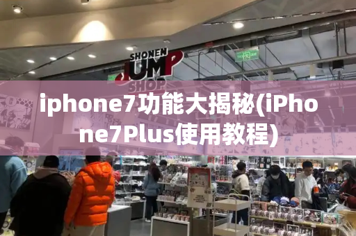 iphone7功能大揭秘(iPhone7Plus使用教程)-第1张图片-星选测评