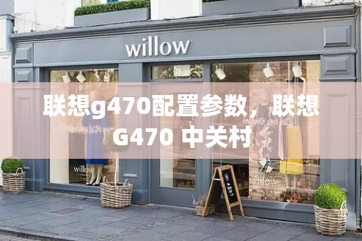 联想g470配置参数，联想G470 中关村