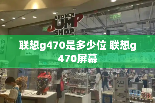 联想g470是多少位 联想g470屏幕