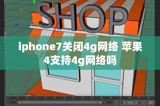 iphone7关闭4g网络 苹果4支持4g网络吗