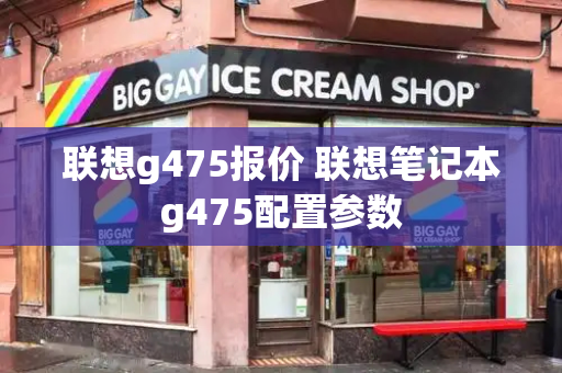 联想g475报价 联想笔记本g475配置参数