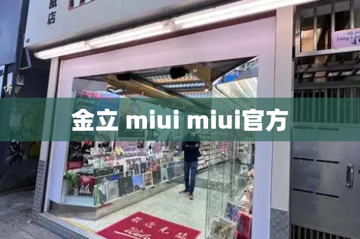 金立 miui miui官方