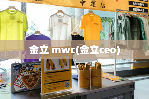 金立 mwc(金立ceo)