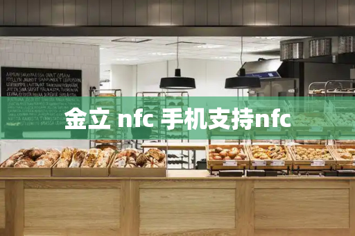 金立 nfc 手机支持nfc-第1张图片-星选测评