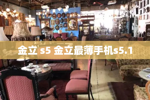 金立 s5 金立最薄手机s5.1