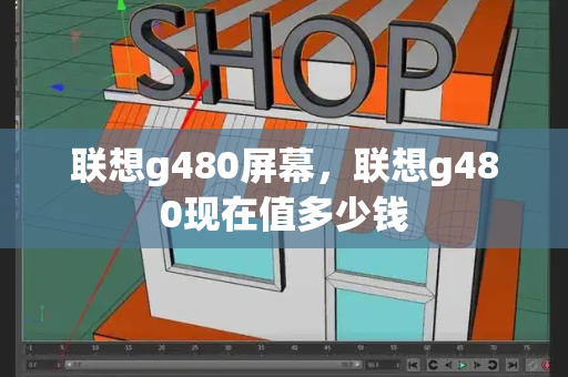 联想g480屏幕，联想g480现在值多少钱