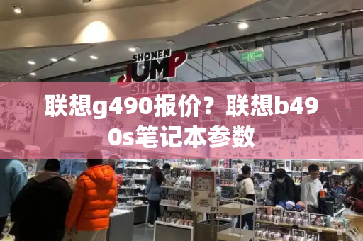 联想g490报价？联想b490s笔记本参数-第1张图片-星选值得买