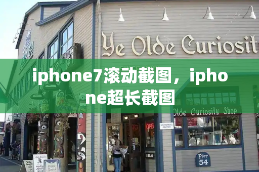 iphone7滚动截图，iphone超长截图