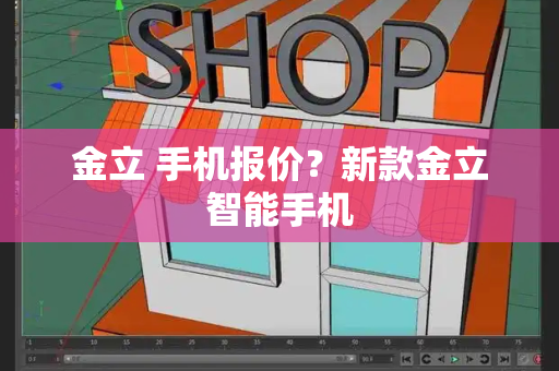 金立 手机报价？新款金立智能手机