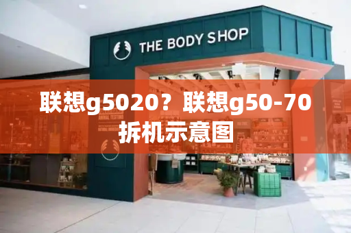 联想g5020？联想g50-70拆机示意图