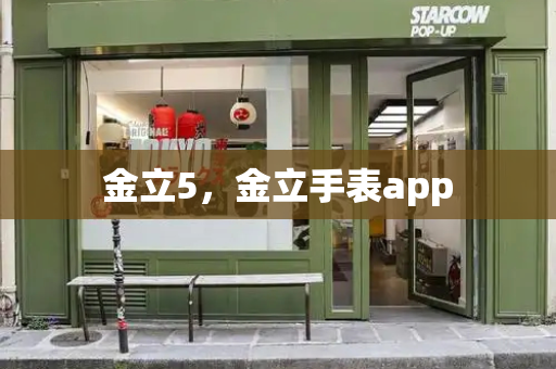 金立5，金立手表app