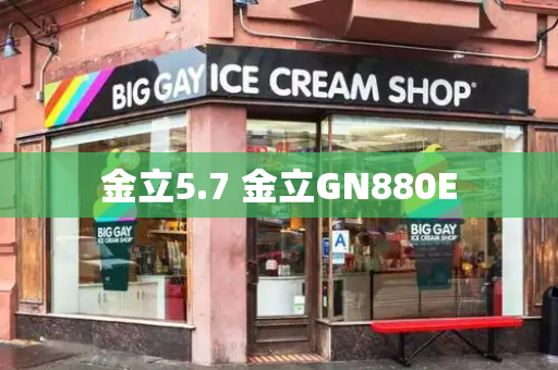 金立5.7 金立GN880E