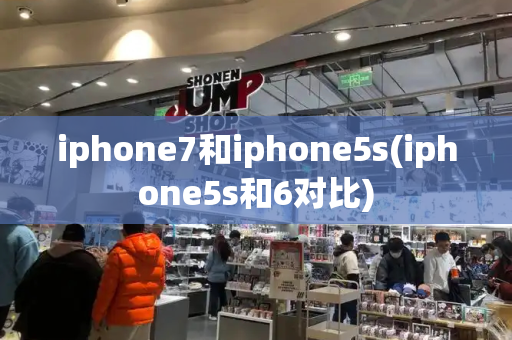 iphone7和iphone5s(iphone5s和6对比)-第1张图片-星选测评