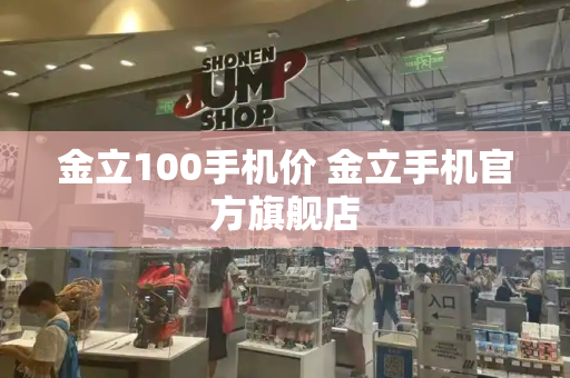 金立100手机价 金立手机官方旗舰店-第1张图片-星选测评