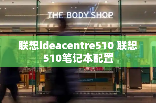 联想ideacentre510 联想510笔记本配置