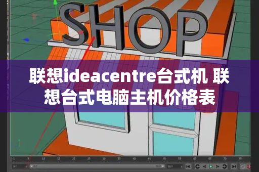 联想ideacentre台式机 联想台式电脑主机价格表